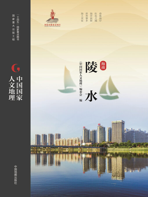 Title details for 陵水 by 《中国国家人文地理》编委会 - Available